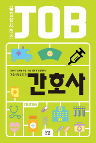 JOB 간호사